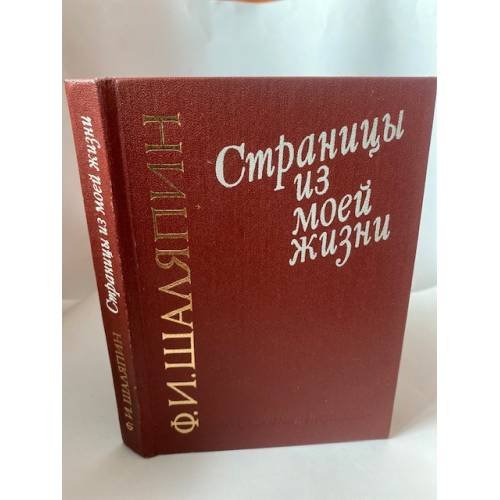 Страницы из моей жизни 
