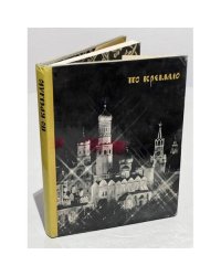 По Кремлю. Краткий путеводитель
