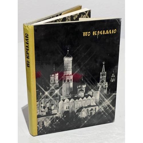 Обложка книги «По Кремлю. Краткий путеводитель» — Нет автора