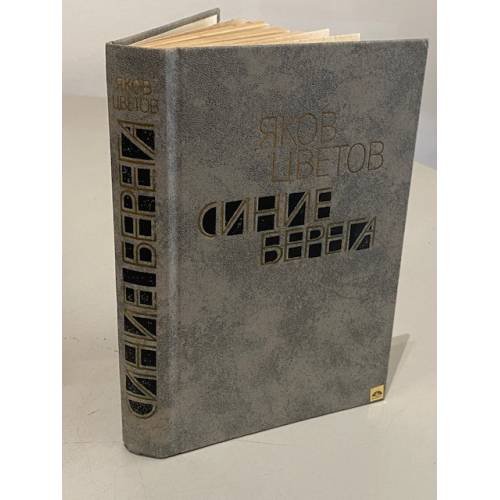 Обложка книги «Синие берега |» — Цветов Яков Евсеевич