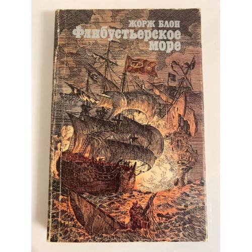 Обложка книги «Флибустьерское море» — Блон Жорж