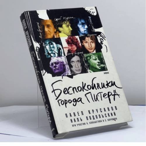 Обложка книги «Беспокойники города Питера» — Павел Крусанов, Наль Подольский, Андрей Хлобыстин, Сергей Коровин, ISBN 9785367001730