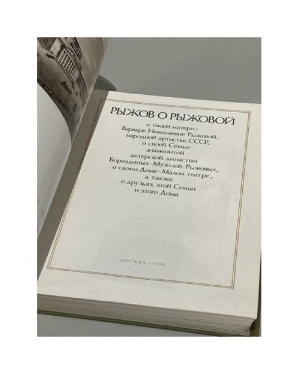 Дополнительное изображение книги «Рыжов о Рыжовой»