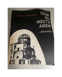 Тени на мосту Айои
