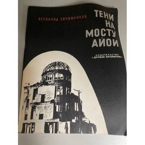 Тени на мосту Айои