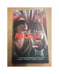 Рассвет