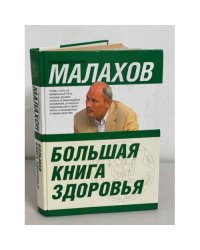 Большая книга здоровья (2008 г.)