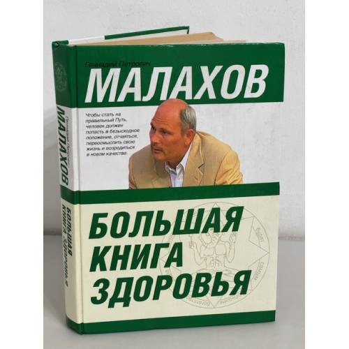 Большая книга здоровья (2008 г.)