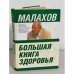Большая книга здоровья (2008 г.)