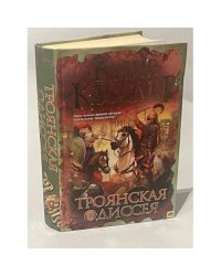 Троянская Одиссея 