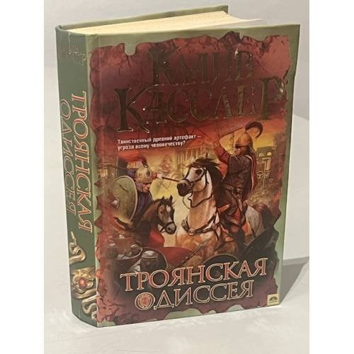 Обложка книги «Троянская Одиссея» — Касслер Клайв, ISBN 9785226040139