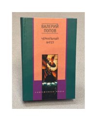 Чернильный ангел. Рассказы (сборник) 