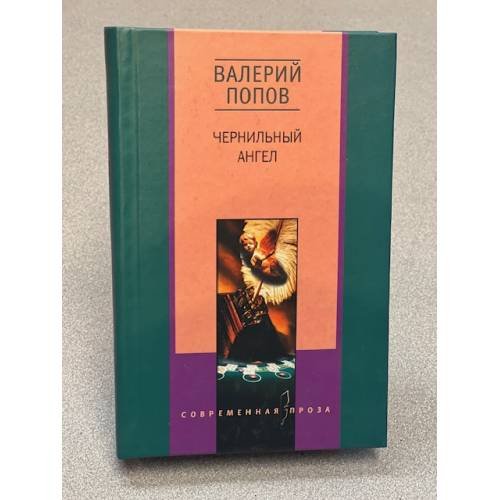 Обложка книги «Чернильный ангел. Рассказы (сборник)» — Валерий Попов