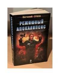 Режимный апокалипсис