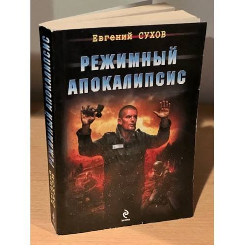 Режимный апокалипсис