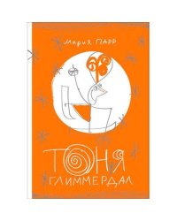 Тоня Глиммердал
