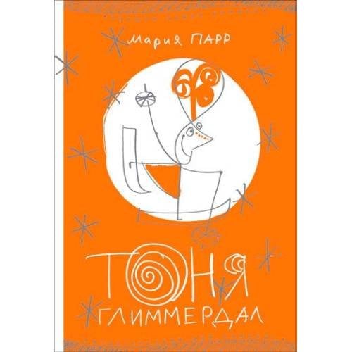 Обложка книги «Тоня Глиммердал» — Парр Мария, ISBN 9785001673200
