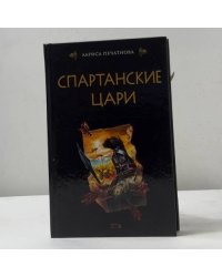 Спартанские цари