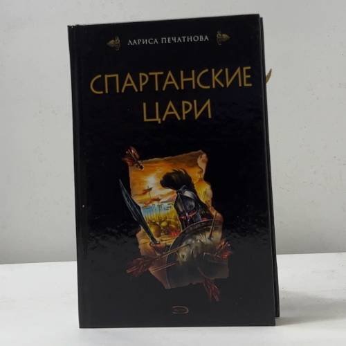 Обложка книги «Спартанские цари» — Печатнова Л.Г., ISBN 9785699205011