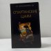 Обложка книги «Спартанские цари» — Печатнова Л.Г., ISBN 9785699205011