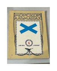 Морской альманах. № 1