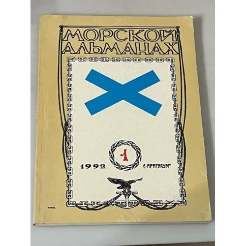 Обложка книги «Морской альманах. № 1» — Автор не указан