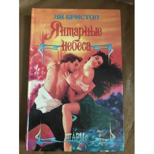Янтарные небеса