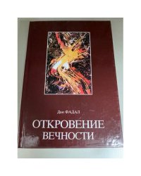 Откровение вечности