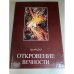 Откровение вечности