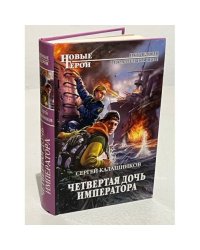 Четвертая дочь императора