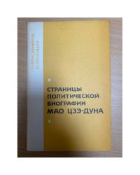 Страницы политической биографии Мао Цзэ-дуна
