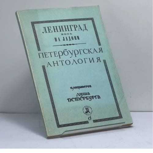 Обложка книги «Душа Петербурга» — Н. Анциферов