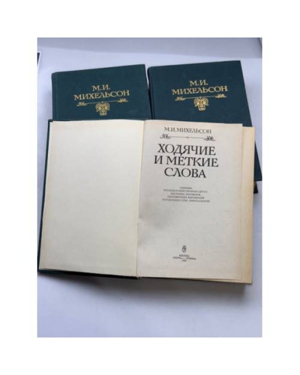 М. И. Михельсон. Русская мысль и речь. Свое и чужое. Опыт русской фразеологии. Том 1–2,  Ходячие и меткие слова.