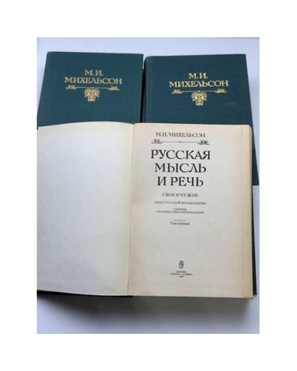 М. И. Михельсон. Русская мысль и речь. Свое и чужое. Опыт русской фразеологии. Том 1–2,  Ходячие и меткие слова.