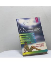 Очищение почек и мочевого пузыря, крови и лимфы, суставов, эндокринной системы, желудка. Полный справочник