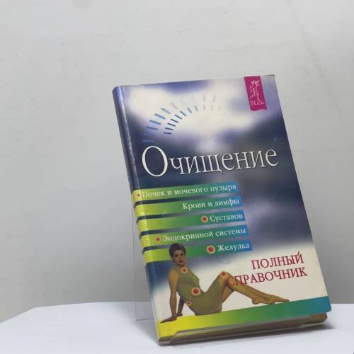 Обложка книги «Очищение почек и мочевого пузыря, крови и лимфы, суставов, эндокринной системы, желудка. Полный справочник» — Автор не указан, ISBN 9785266001176