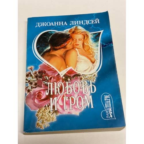 Любовь и rpoм