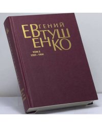 Первое собрание сочинений. В 8 томах. Том 2. 1959 - 1964