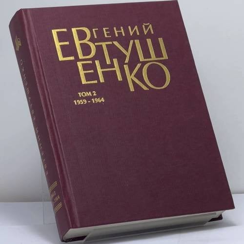 Обложка книги «Первое собрание сочинений. В 8 томах. Том 2. 1959 - 1964» — Евгений Евтушенко, ISBN 9785851640476