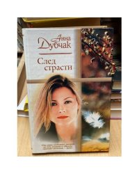 След страсти