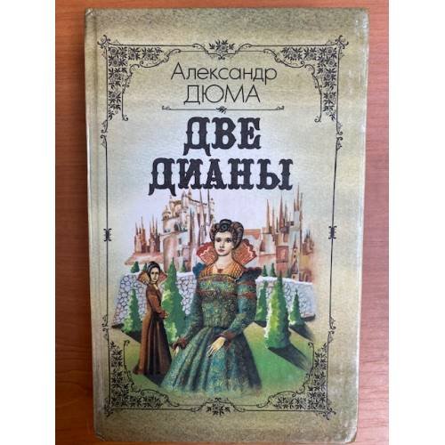 Обложка книги «Две Дианы» — Дюма Александр, ISBN 578800652X
