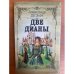 Обложка книги «Две Дианы» — Дюма Александр, ISBN 578800652X