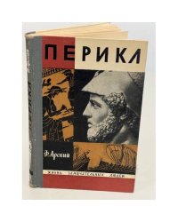 Перикл