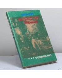 Великий час океанов: Средиземное море