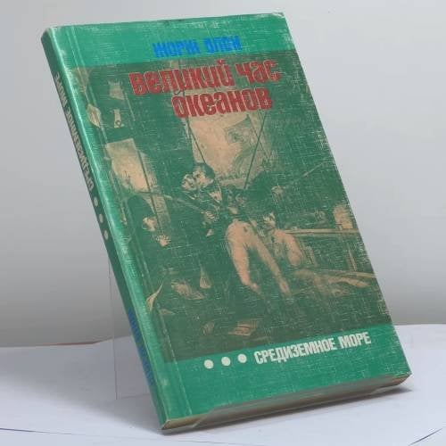 Обложка книги «Великий час океанов: Средиземное море» — Жорж Блон
