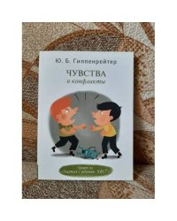 Чувства и конфликты