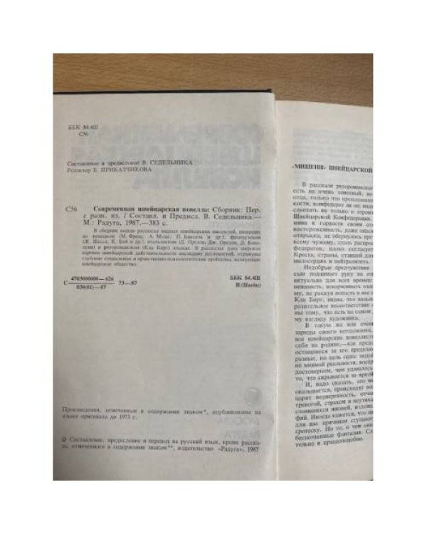 Современная швейцарская новелла