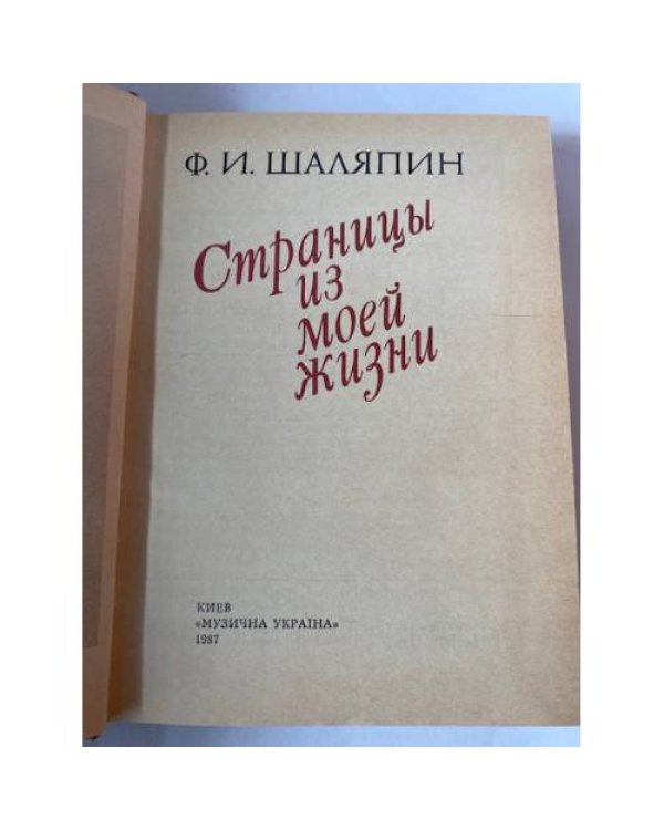 Страницы из моей жизни 