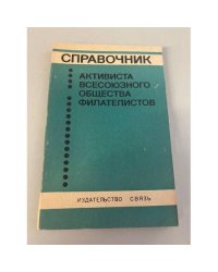 Справочник активиста Всесоюзного общества филателистов