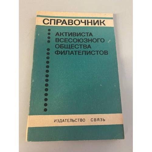 Обложка книги «Справочник активиста Всесоюзного общества филателистов» — Зембицкий А. С.